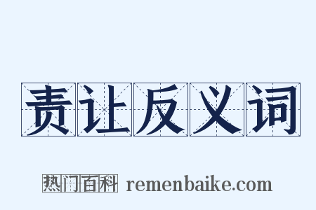 责让反义词是什么意思的图片